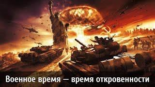 Военное время — время откровенности