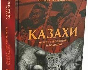 «Голодомор» по-казахски: новая книга «Голодомор» по-казахски: новая книга