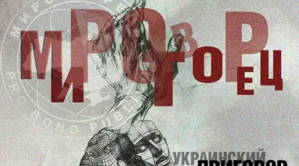«Миротворец» — украинский приговор. Похоронить и забыть