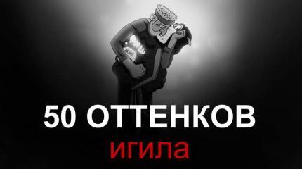 50 оттенков ИГИЛа