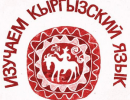Национализм на службе депутатов. Или кто тянет киргизских политиков за «язык»? Национализм на службе депутатов. Или кто тянет киргизских политиков за «язык»?