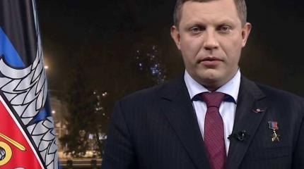 Захарченко поздравил Донбасс с Новым годом Захарченко поздравил Донбасс с Новым годом