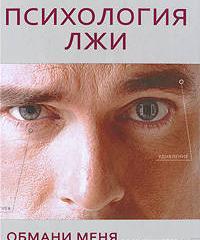 Психология лжи Психология лжи