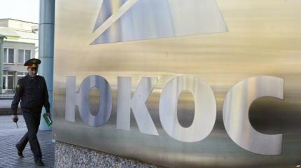 Дело ЮКОСа обложило неопределённое будущее России Дело ЮКОСа обложило неопределённое будущее России