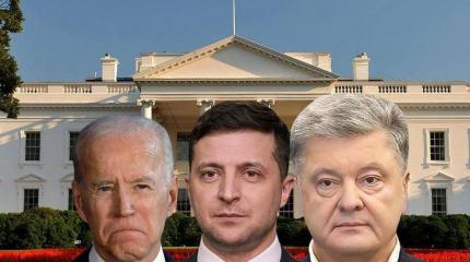 Зеленский пытается выпутаться из скандала с «плёнками Байдена – Порошенко»