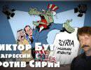 Виктор Бут об агрессии США против Сирии