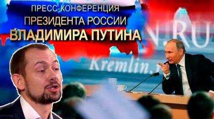 О том, как вся Украина смотрела пресс-конференцию Путина О том, как вся Украина смотрела пресс-конференцию Путина