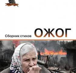 «Семёновка, ожог земли донецкой…» «Семёновка, ожог земли донецкой…»