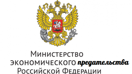 Взгляд патриота: Министерство экономического предательства Взгляд патриота: Министерство экономического предательства