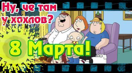 Ну, чё там у хохлов? 8 Марта!