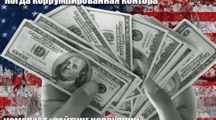 Когда коррумпированая контора измеряет «рейтинг коррупции»…