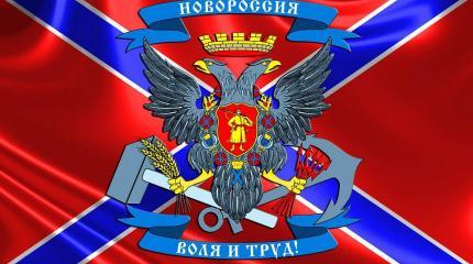 Новороссия неизбежна Новороссия неизбежна
