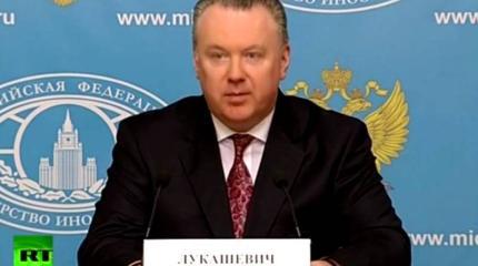 Брифинг официального представителя МИД РФ Александра Лукашевича