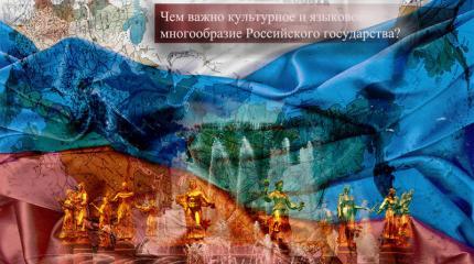 Чем важно культурное и языковое многообразие Российского государства?