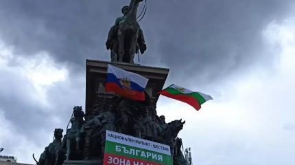 Многолюдное шествие в поддержку России вызвало панику у властей Болгарии Многолюдное шествие в поддержку России вызвало панику у властей Болгарии