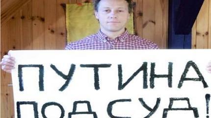 «Путина – под суд!» Каковы юридические шансы такого иска? «Путина – под суд!» Каковы юридические шансы такого иска?