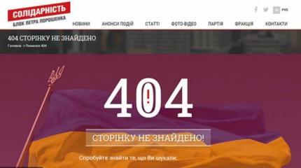 Партия Порошенко подтвердила название «страны 404» Партия Порошенко подтвердила название «страны 404»