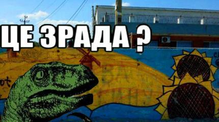 Эту зраду не закрасишь, не убьешь: частица русской души в центре Украины Эту зраду не закрасишь, не убьешь: частица русской души в центре Украины