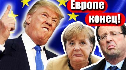 Европе пришел конец Европе пришел конец