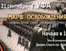 Марш освобождения в Уфе 21 cентября 2013 года