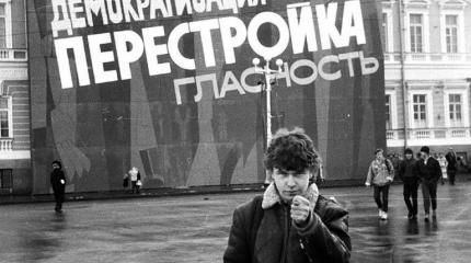 Как разрушали СССР: убийственная «перестройка» Как разрушали СССР: убийственная «перестройка»