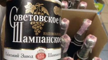 «Советское Шампанское» обошло украинские декоммунизации «Советское Шампанское» обошло украинские декоммунизации