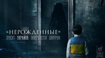 «Нерожденные». Проект Украина завершается досрочно «Нерожденные». Проект Украина завершается досрочно