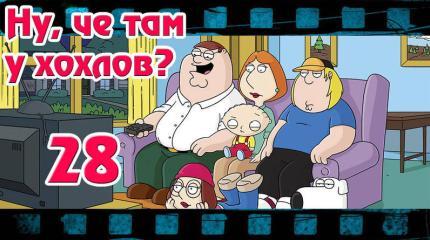 Ну, чё там у хохлов? Выпуск 28 от 6 сентября 2015