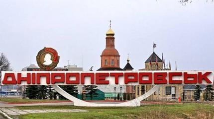 Днепропетровск или Днепр: декоммунизация на Украине как способ слить избирателей Днепропетровск или Днепр: декоммунизация на Украине как способ слить избирателей
