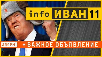 infoИВАН: Победа Дональда Трампа и планы Ивана Победы