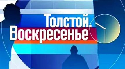 Толстой. Воскресенье - 23.11.2014