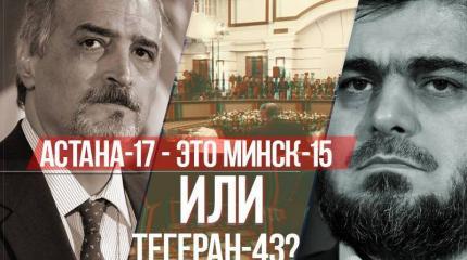 Астана-17 - это Минск-15 или Тегеран-43? Астана-17 - это Минск-15 или Тегеран-43?