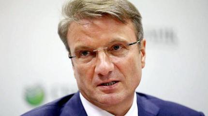 Греф: В российской экономической политике нужен радикальный поворот Греф: В российской экономической политике нужен радикальный поворот