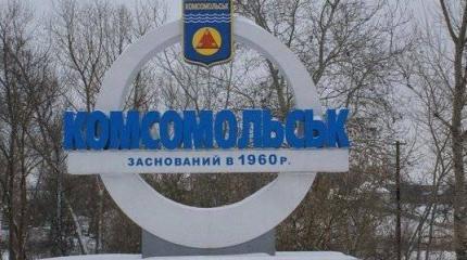 Декоммунизация по-украински: Комсомольск переименовывают в Комсомольск