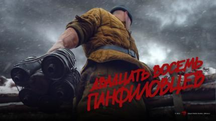 В ЛНР состоится премьерный показ фильма "28 панфиловцев"