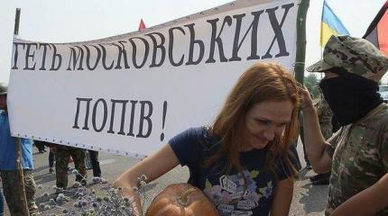 Украина на грани религиозной войны Украина на грани религиозной войны