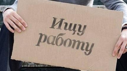 Безработица в России - к чему готовиться?