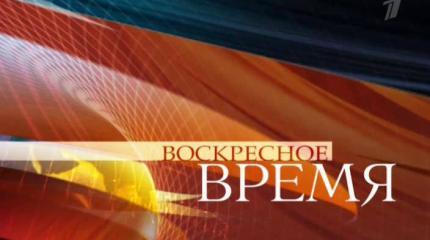 Воскресное время - 02.08.2015