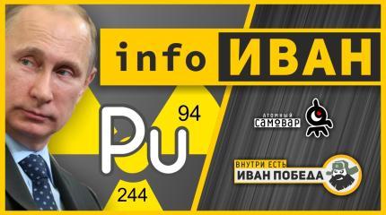 infoИВАН: Pu и Путин