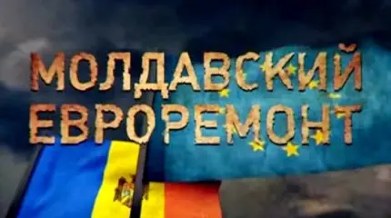 Молдавский евроремонт Молдавский евроремонт