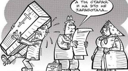 Старый советский анекдот против российской пенсионной реформы Старый советский анекдот против российской пенсионной реформы