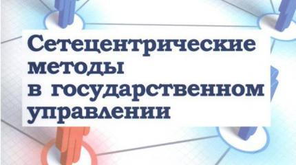 Сетецентрические методы в государственном управлении