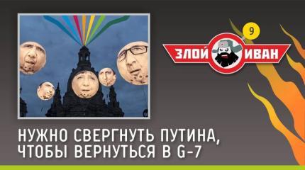 Злой Иван: Нужно свергнуть Путина, чтобы вернуться в G-7