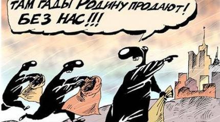 Я волком бы выгрыз патриотизм, ведущий к ограблению нас нашей властью Я волком бы выгрыз патриотизм, ведущий к ограблению нас нашей властью
