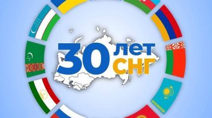 30 лет СНГ: юбилей с перспективами? Или без оных? 30 лет СНГ: юбилей с перспективами? Или без оных?