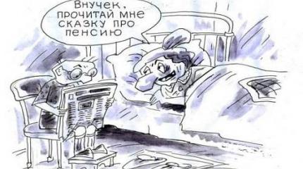 Пенсионная реформа есть – а слова для нее отныне нет! Так партия решила Пенсионная реформа есть – а слова для нее отныне нет! Так партия решила