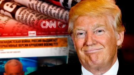 Либеральные СМИ готовят заговор против Трампа Либеральные СМИ готовят заговор против Трампа