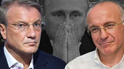 Кто здесь власть? Путин или Греф? Кто здесь власть? Путин или Греф?