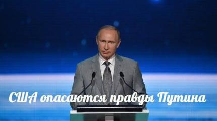 США опасаются правды Путина — События дня. Взгляд патриота — 20.09.2015 США опасаются правды Путина — События дня. Взгляд патриота — 20.09.2015