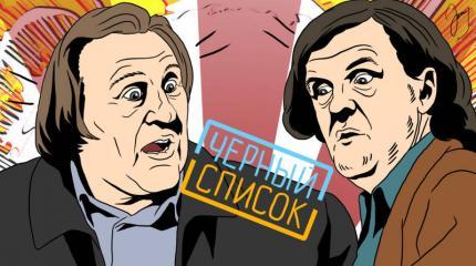 Депардье и Кустурица попали в «черный список» Украины